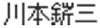 川本せいぞう