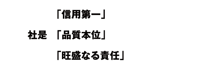 社是　「信用第一」「品質本位」「旺盛なる責任」