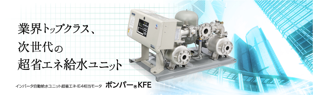 ポンプは大切なライフライン 定期保守点検