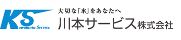 大切な水をあなたへ　川本サービス株式会社