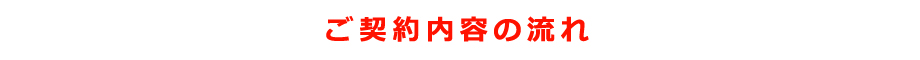 ご契約の流れ