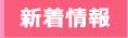 新着情報