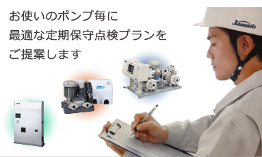 お使いのポンプ毎に最適な定期保守点検プランをご提案します
