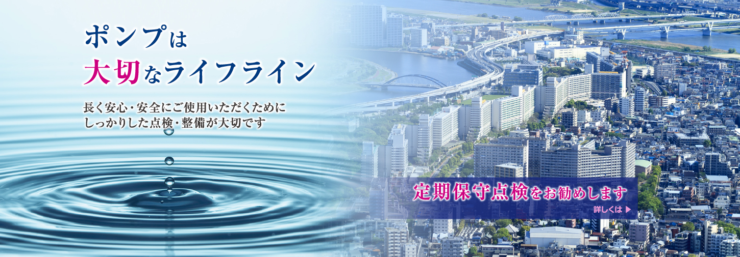 ポンプは大切なライフライン　定期保守点検