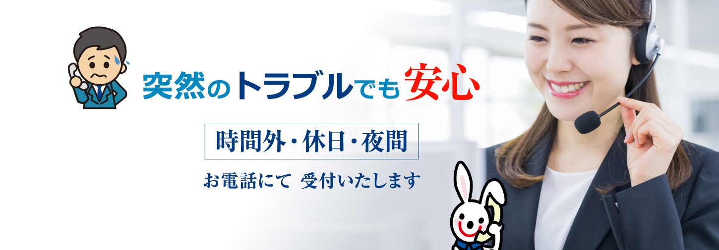 突然のトラブルでも安心